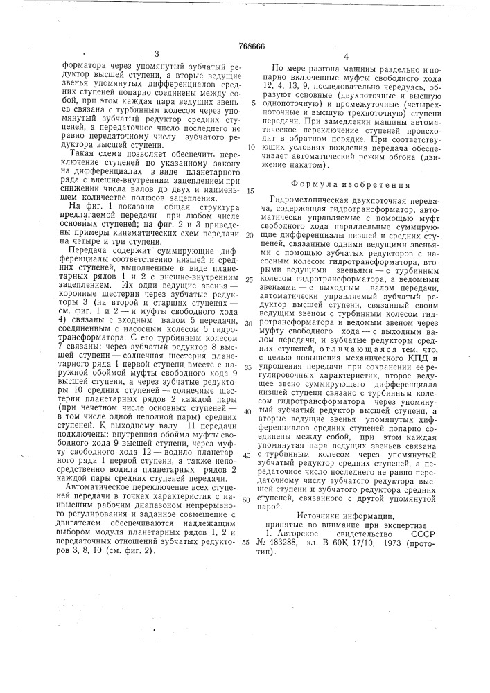 Гидромеханическая двухпоточная передача (патент 768666)
