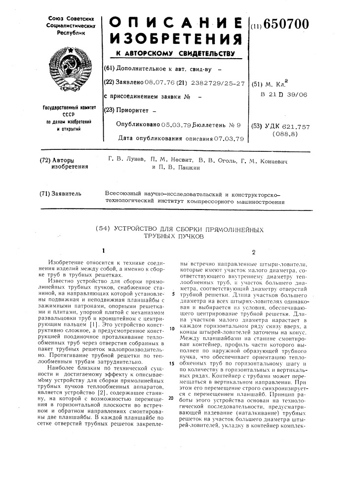 Устройство для сборки прямолинейных трубных пучков (патент 650700)