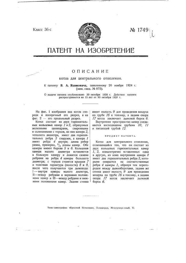 Котел для центрального отопления (патент 1749)