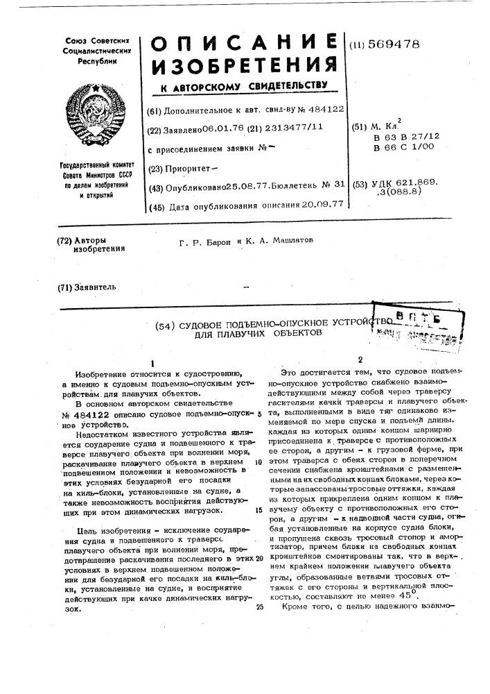 Судовое подъемно-опускное устройство для плввучих объектов (патент 569478)