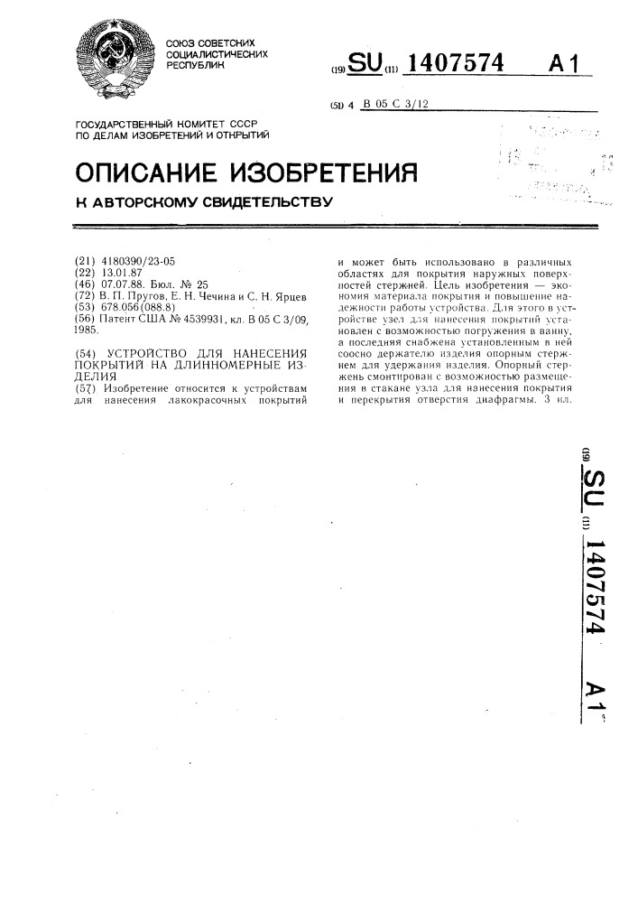 Устройство для нанесения покрытий на длинномерные изделия (патент 1407574)