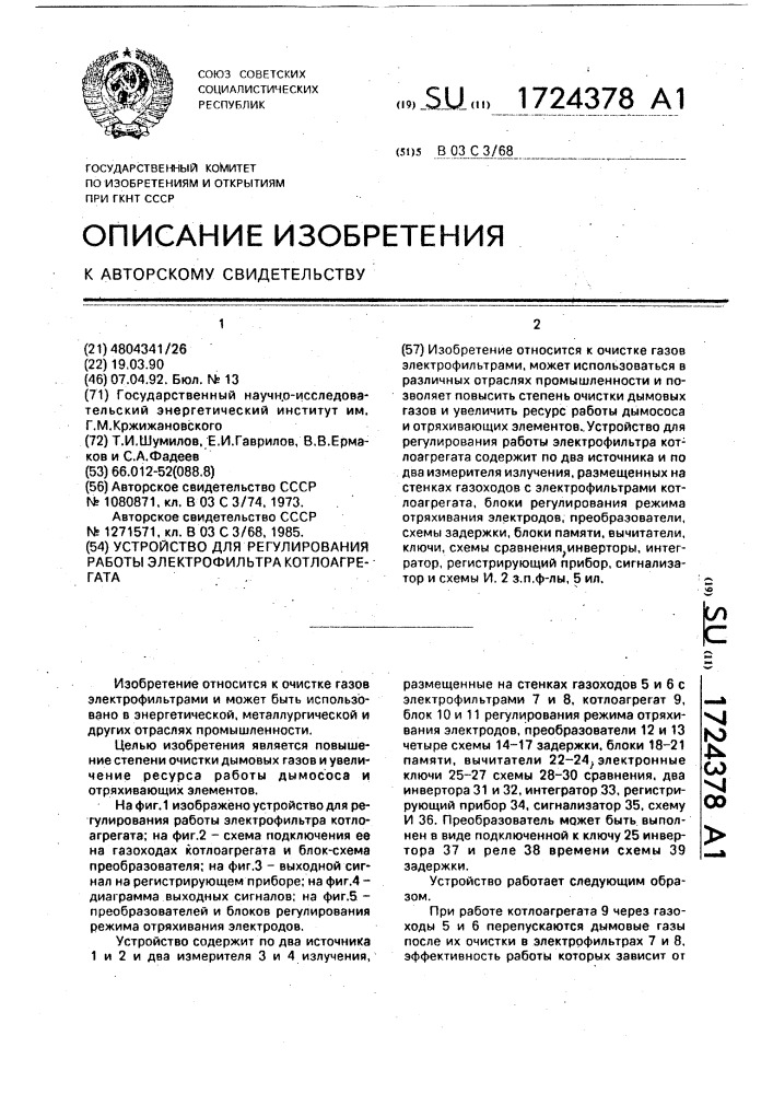 Устройство для регулирования работы электрофильтра котлоагрегата (патент 1724378)