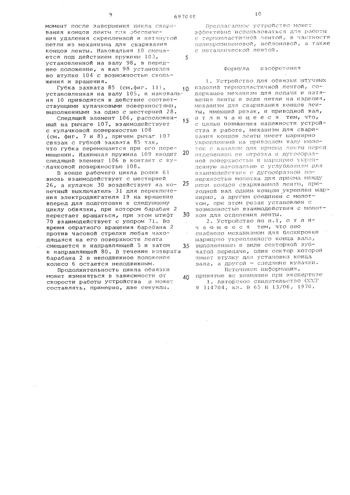 Устройство для обвязки штучных изделий термопластичной лентой (патент 697048)