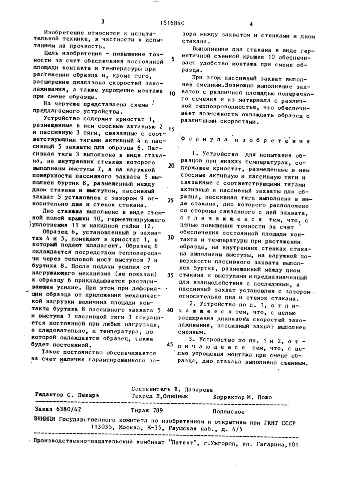 Устройство для испытания образцов при низких температурах (патент 1516840)