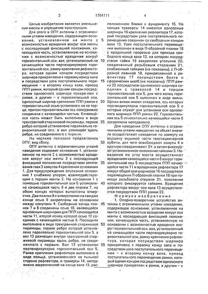 Опорно-поворотное устройство антенны с ограниченными углами наведения (патент 1764111)