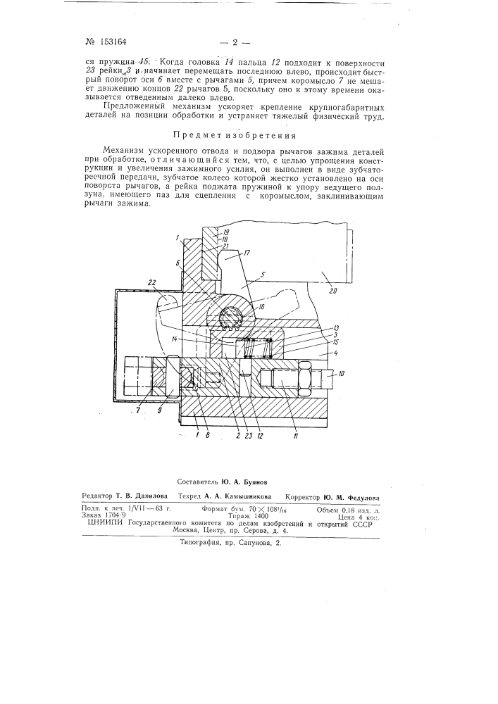 Патент ссср  153164 (патент 153164)