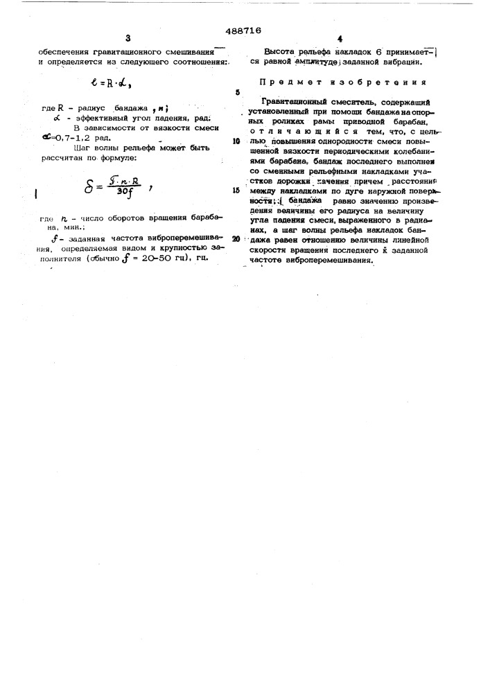 Гравитационный смеситель (патент 488716)