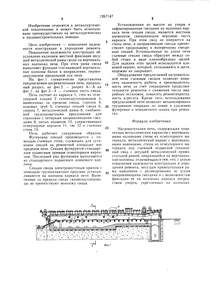 Нагревательная печь (патент 1267147)