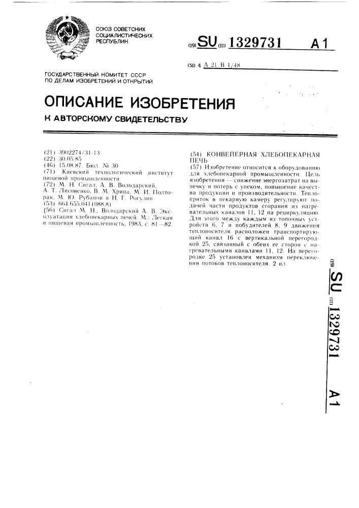 Конвейерная хлебопекарная печь (патент 1329731)