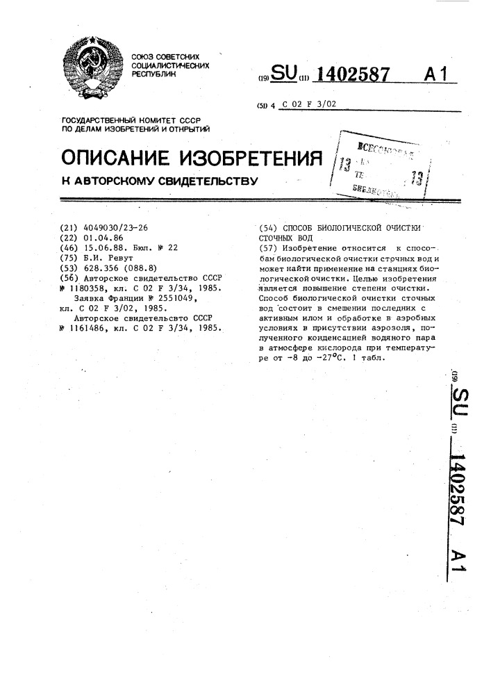 Способ биологической очистки сточных вод (патент 1402587)