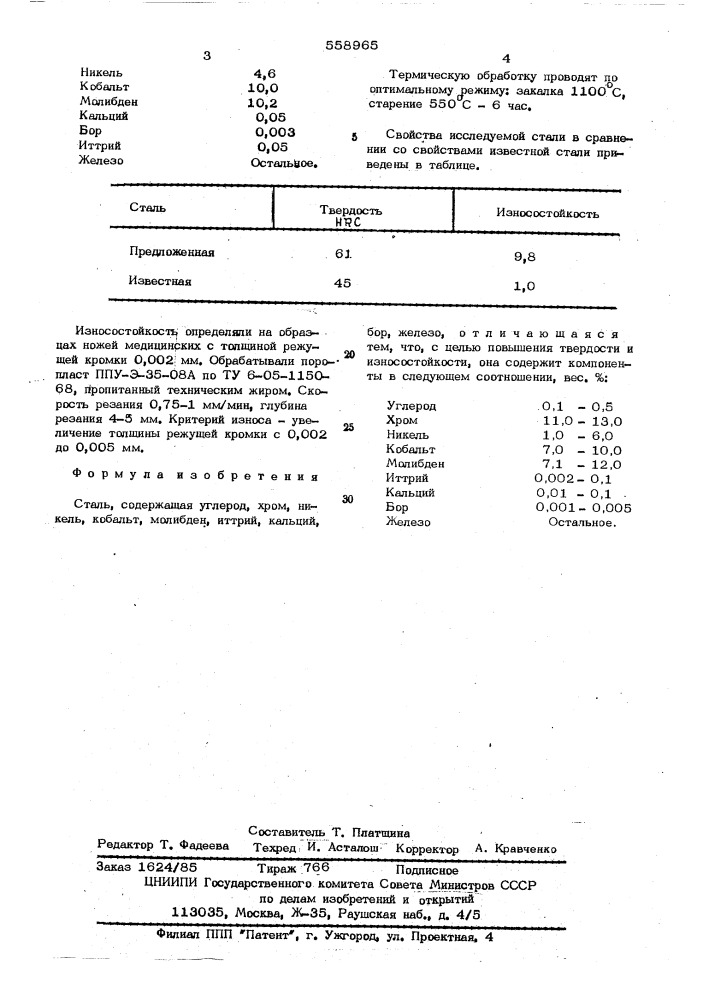 Сталь (патент 558965)