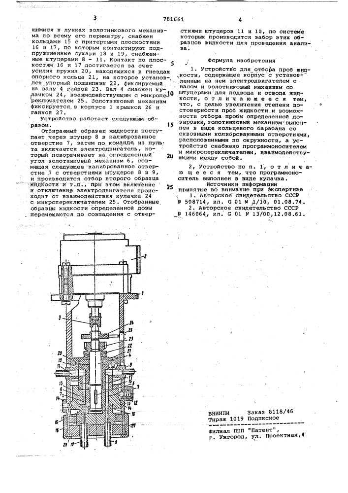 Устройство для отбора проб жидкости (патент 781661)