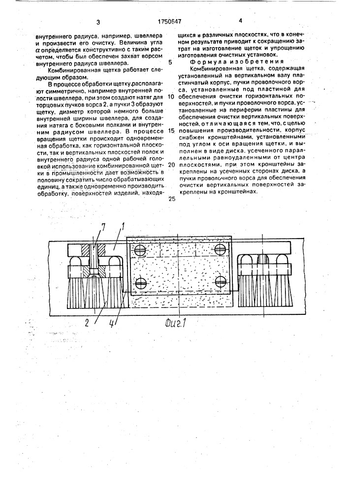 Комбинированная щетка (патент 1750647)