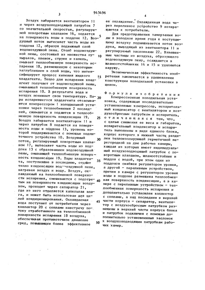 Испарительно-конденсаторный блок холодильной установки (патент 943496)