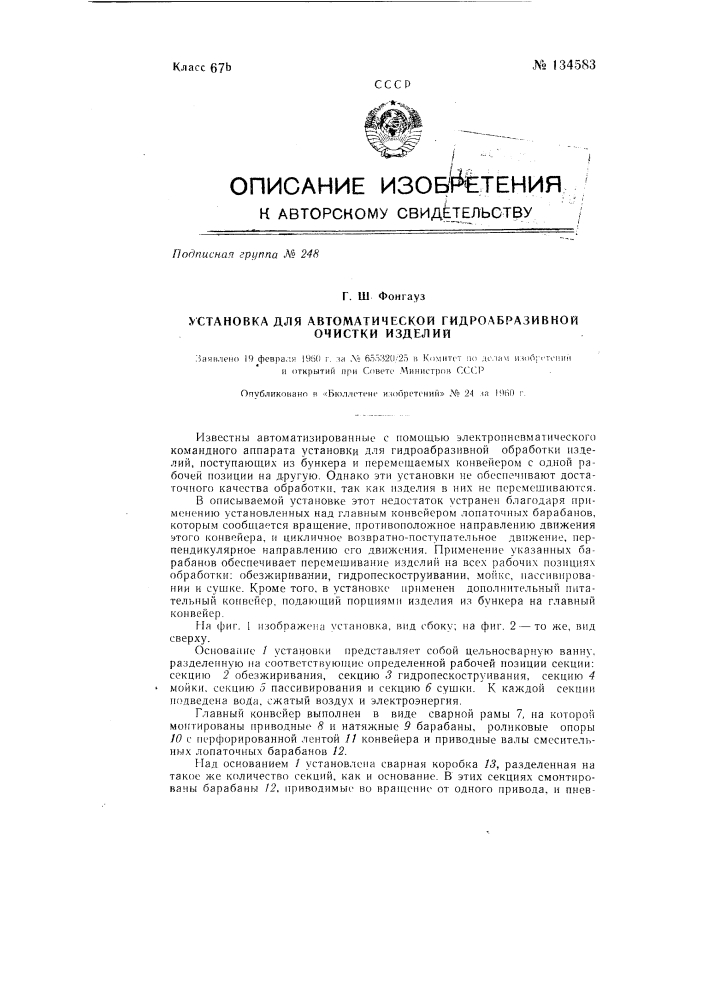 Установка для автоматической гидро-абразивной очистки изделий (патент 134583)