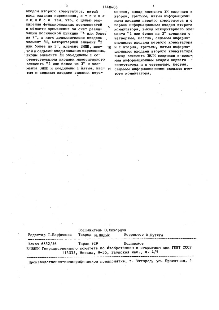 Мажоритарный элемент (патент 1448406)