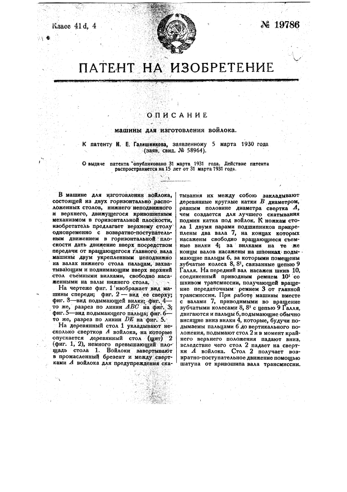 Машина для изготовления войлока (патент 19786)