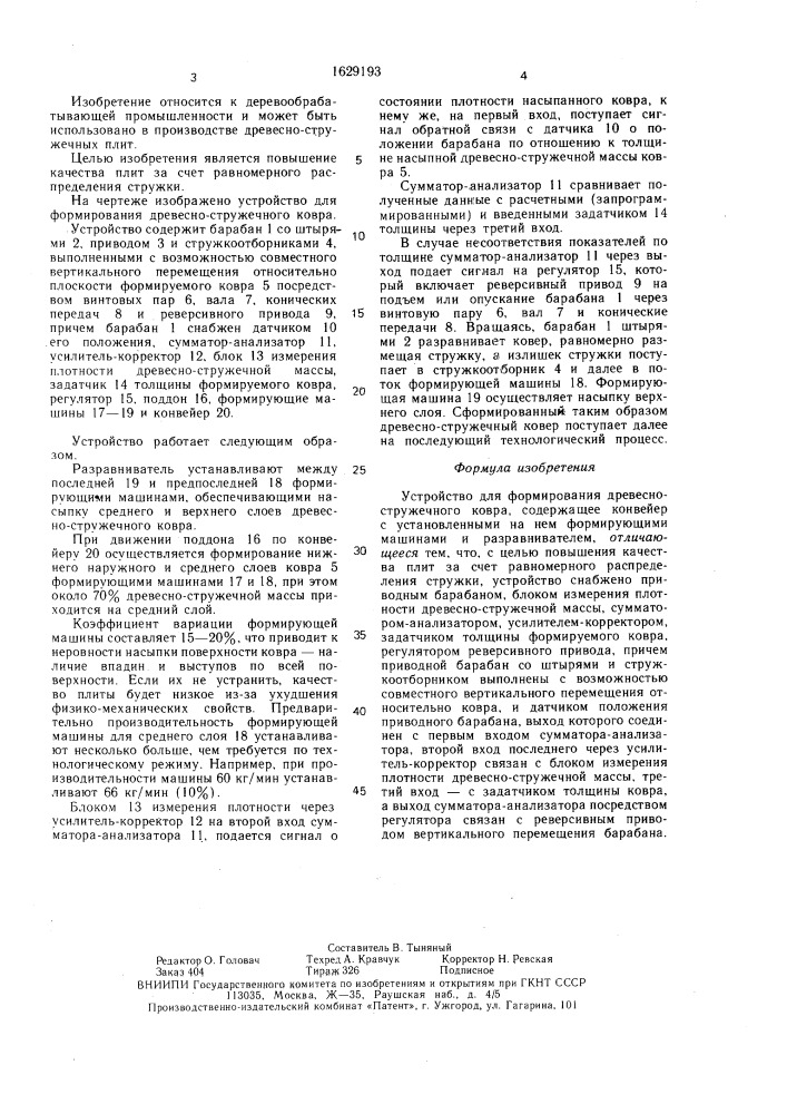 Устройство для формирования древесностружечного ковра (патент 1629193)