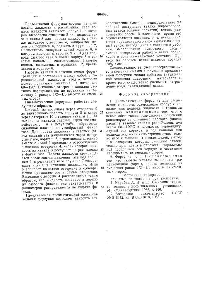 Пневматическая форсунка для распыления жидкости (патент 664690)