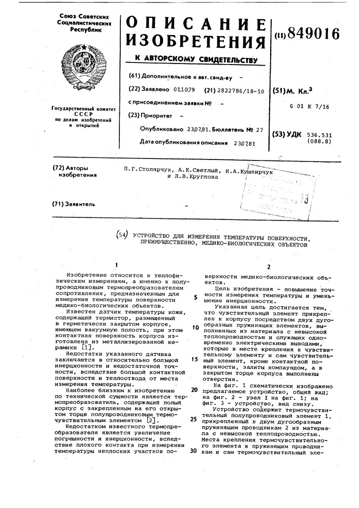 Устройство для измерения температурыповерхности, преимущественно,медико- биологических об'ектов (патент 849016)