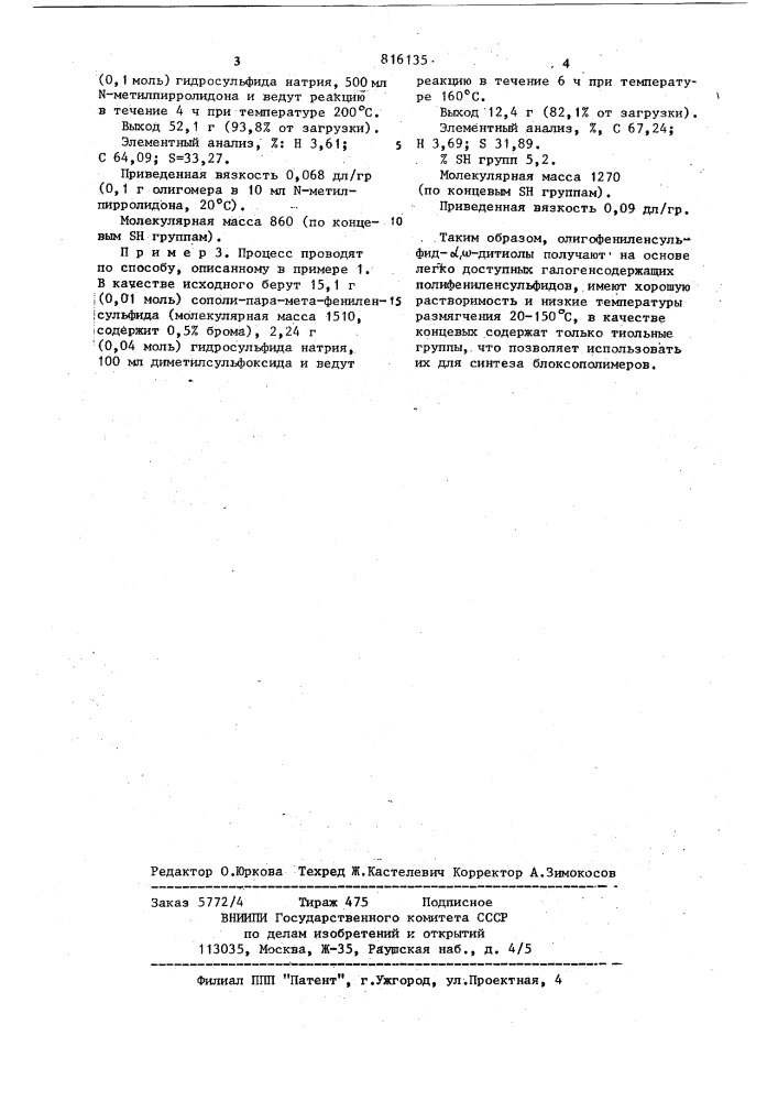 Олигофениленсульфид- @ , @ -дитиолы растворимые,с низкой температурой размягчения для синтеза термостойких блоксополимеров и способ их получения (патент 816135)