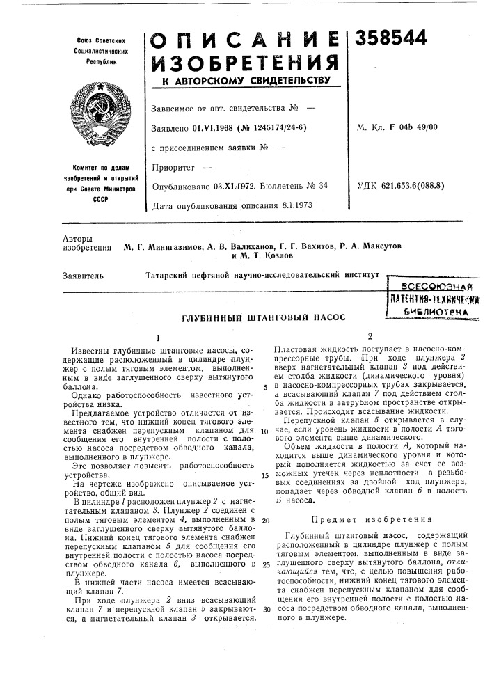 Глубинный штанговый насоспат1«т11«.их««нш1 &amp;мьлиотека (патент 358544)