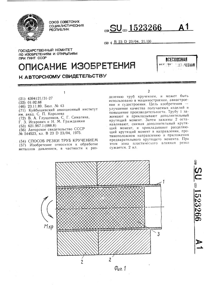 Способ резки труб кручением (патент 1523266)