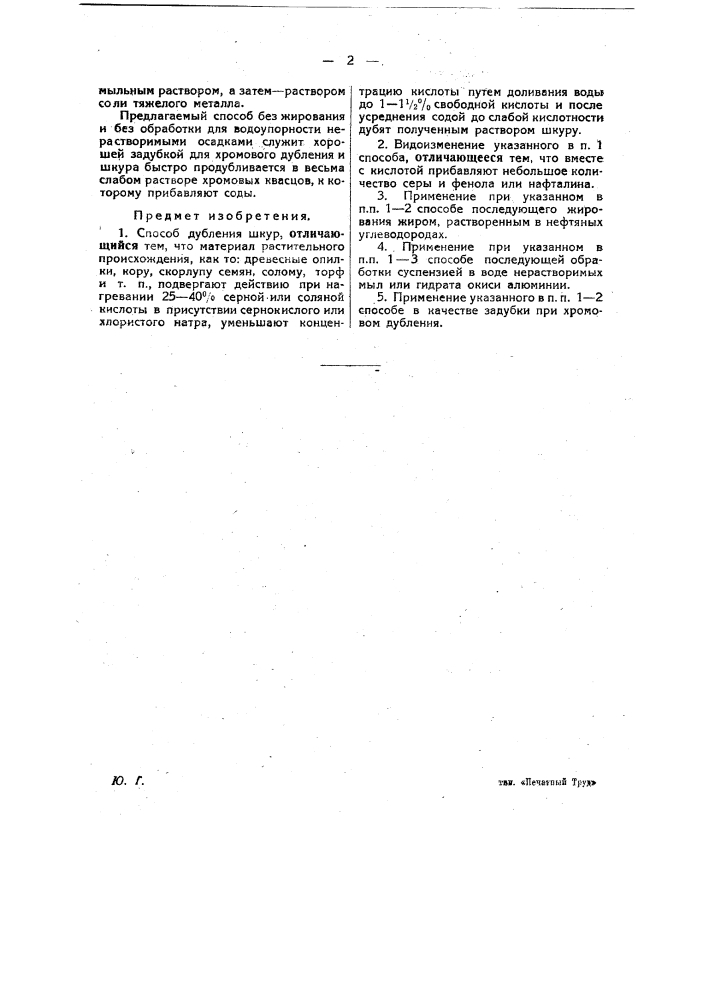 Способ дубления шкур (патент 23539)