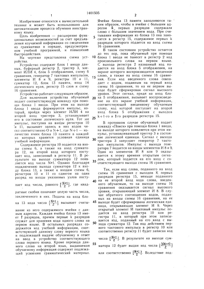 Устройство для изучения морфологии иностранного языка (патент 1401505)
