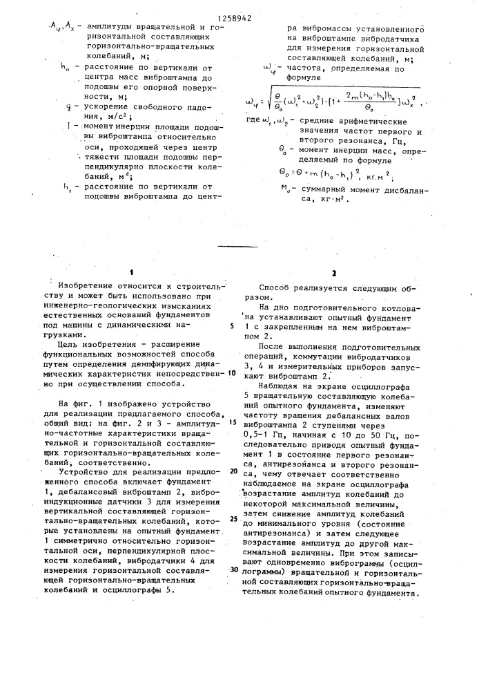 Способ определения динамических характеристик оснований фундаментов машин (патент 1258942)