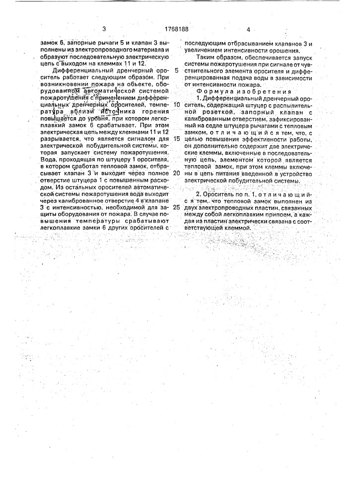 Дифференциальный дренчерный ороситель (патент 1768188)