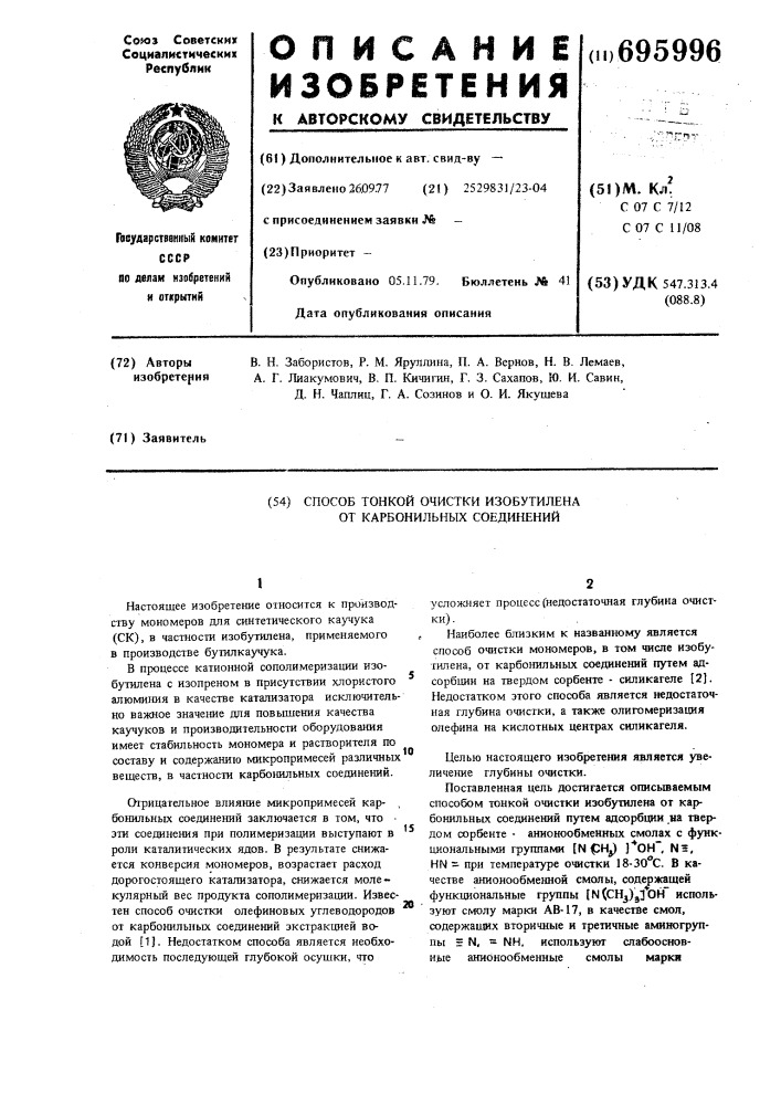 Способ тонкой очистки изобутилена от карбонильных соединений (патент 695996)