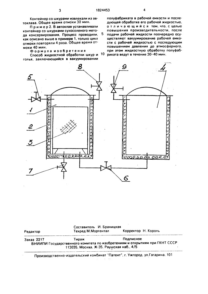 Способ жидкостной обработки шкур и голья (патент 1824453)