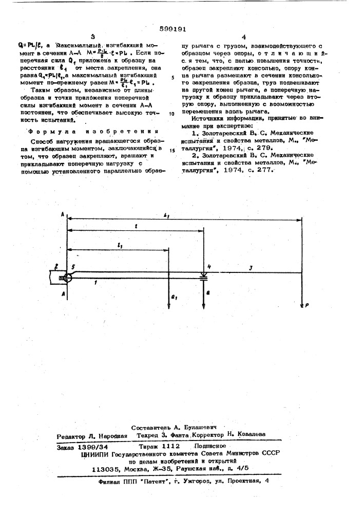 Способ нагружения вращающегося образца изгибающим моментом (патент 599191)