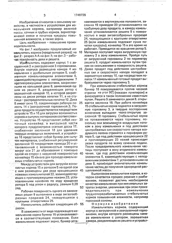 Измельчитель кормов (патент 1748728)