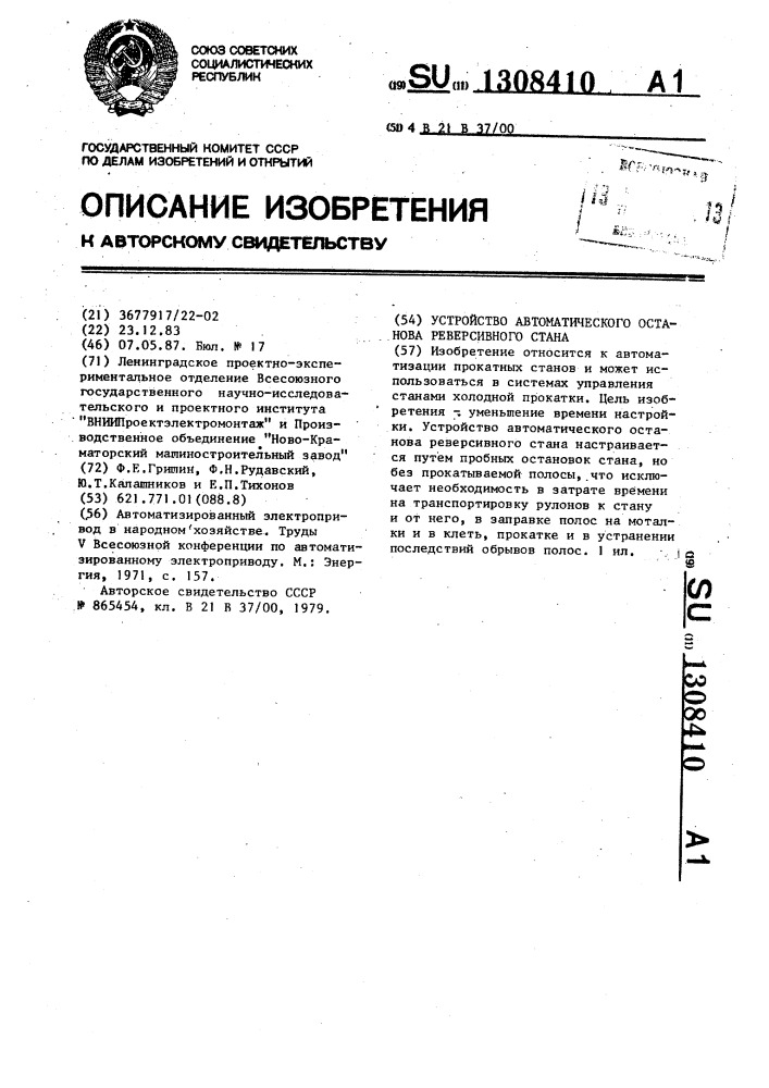 Устройство автоматического останова реверсивного стана (патент 1308410)