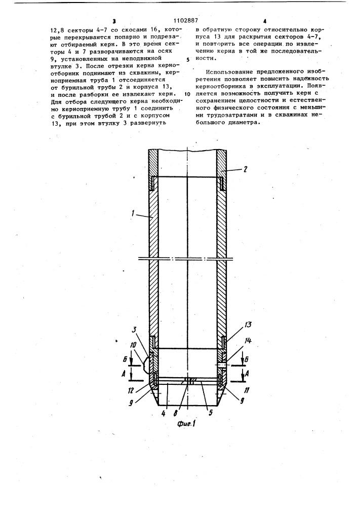 Керноотборник (патент 1102887)