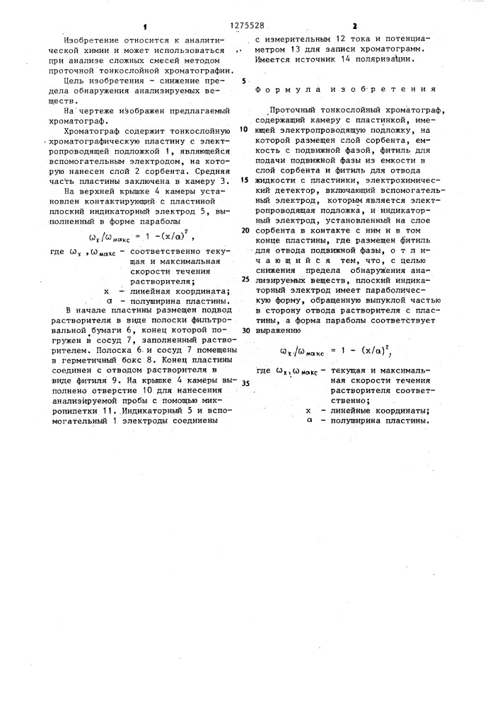 Проточный тонкослойный хроматограф (патент 1275528)
