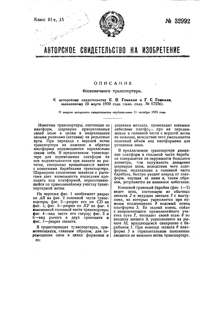 Бесконечный транспортер (патент 32992)
