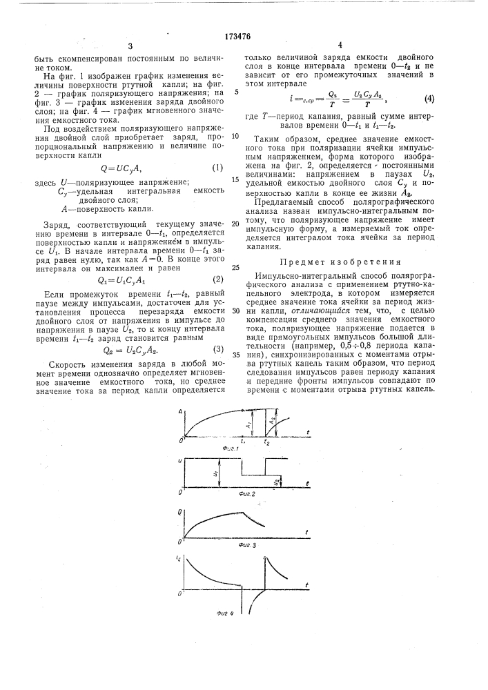 Импульсно-интегральиый способ полярографического анализа (патент 173476)