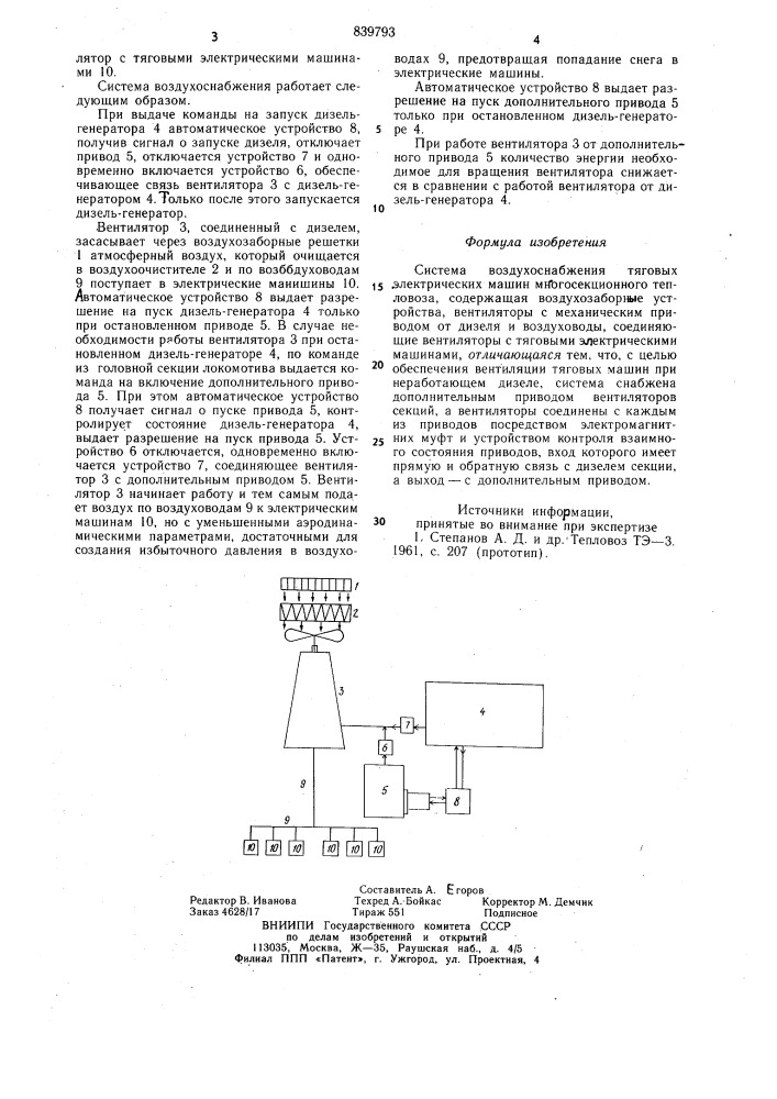 Система воздухоснабжения тяговыхэлектрических машин многосекционноготепловоза (патент 839793)