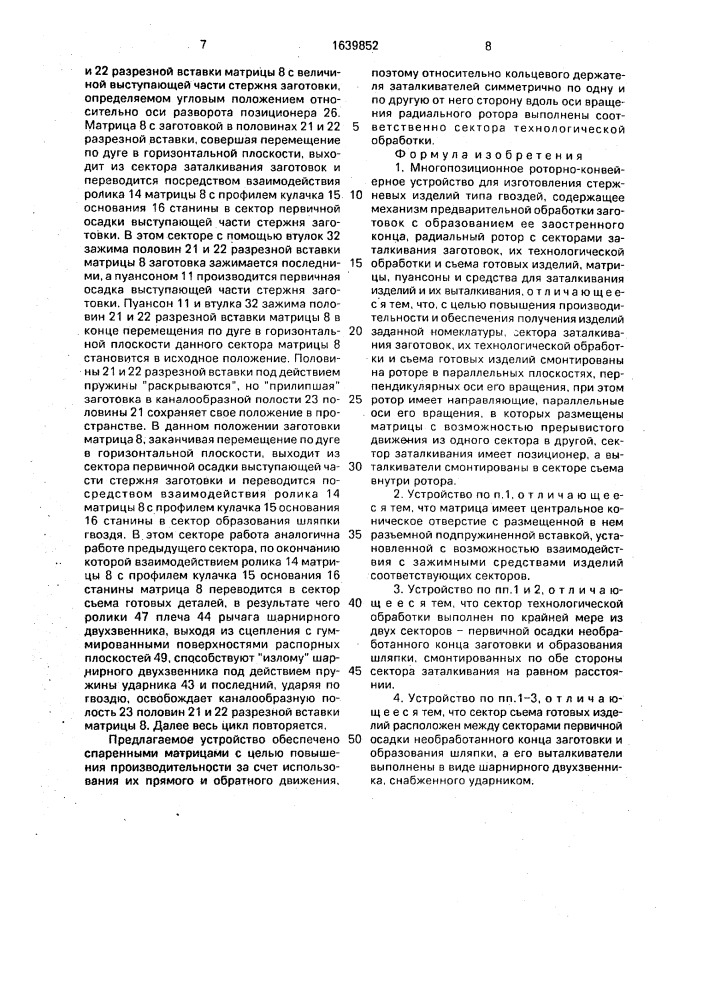 Многопозиционное роторно-конвейерное устройство для изготовления стержневых изделий типа гвоздей (патент 1639852)