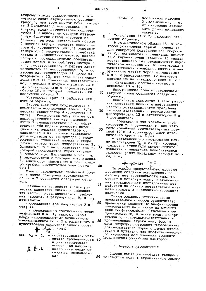 Способ имитации свободно распростра-няющихся волн b ограниченном об'еме (патент 800930)