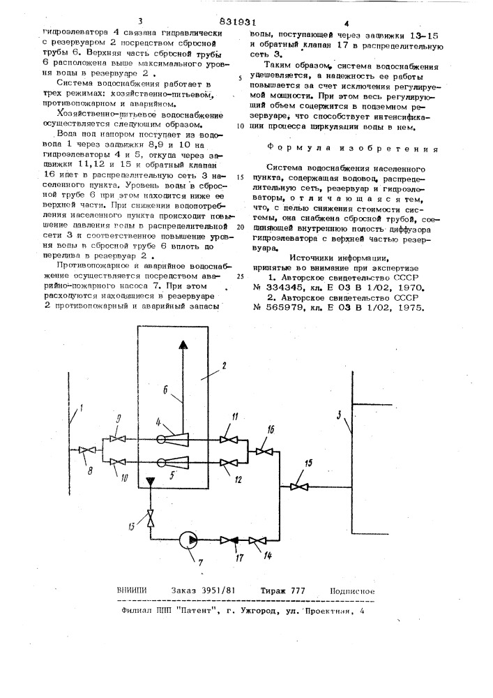 Система водоснабжения населенногопункта (патент 831931)