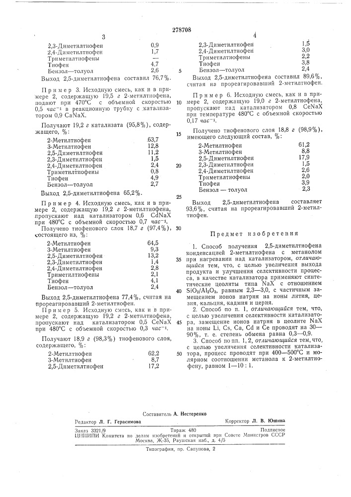 Способ получения 2,5-диметилтиофена (патент 278708)
