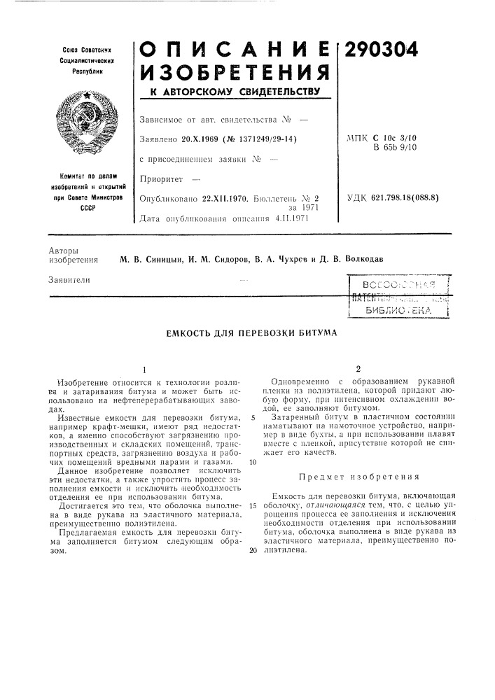 Перевозки битума (патент 290304)