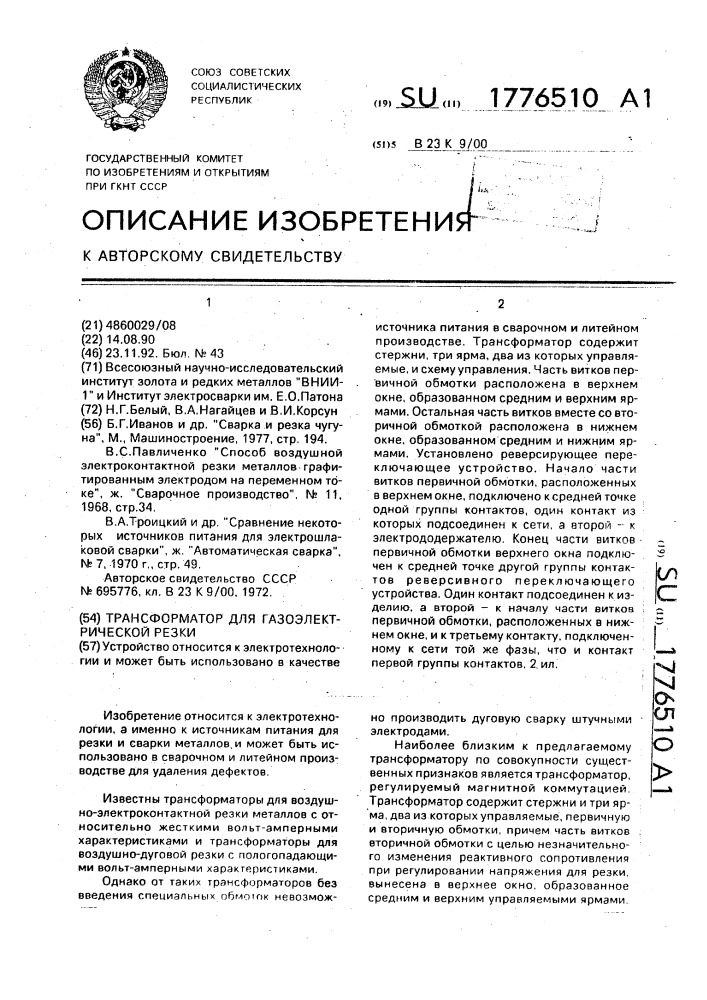 Трансформатор для газоэлектрической резки (патент 1776510)