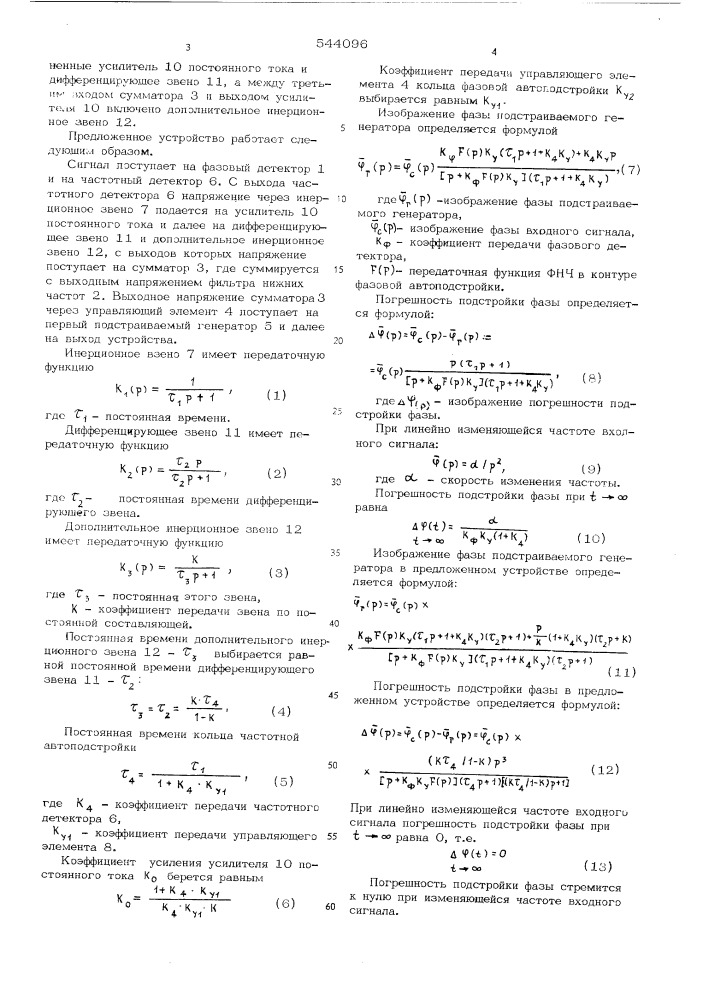 Устройство для автоподстройки частоты (патент 544096)