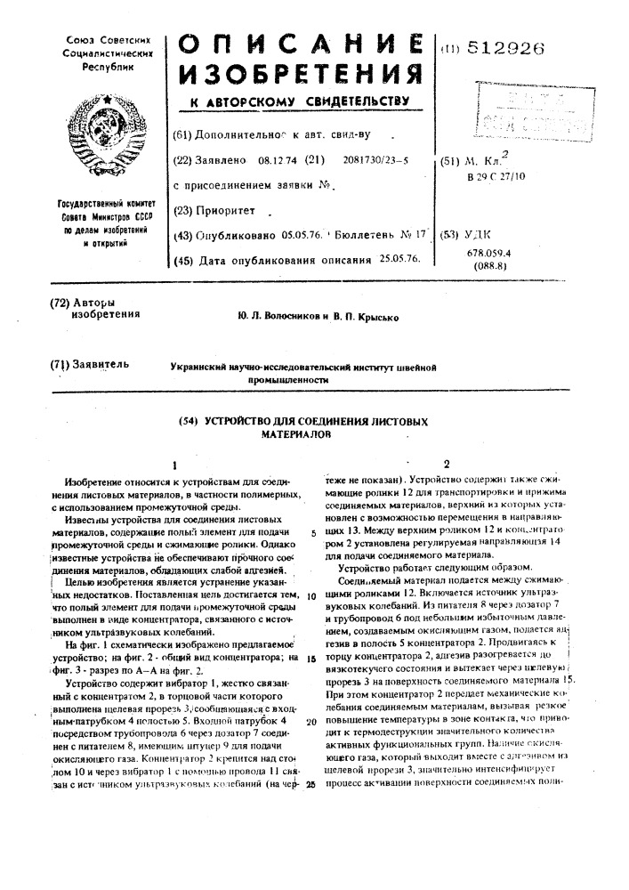 Устройство для соединения листовых материалов (патент 512926)