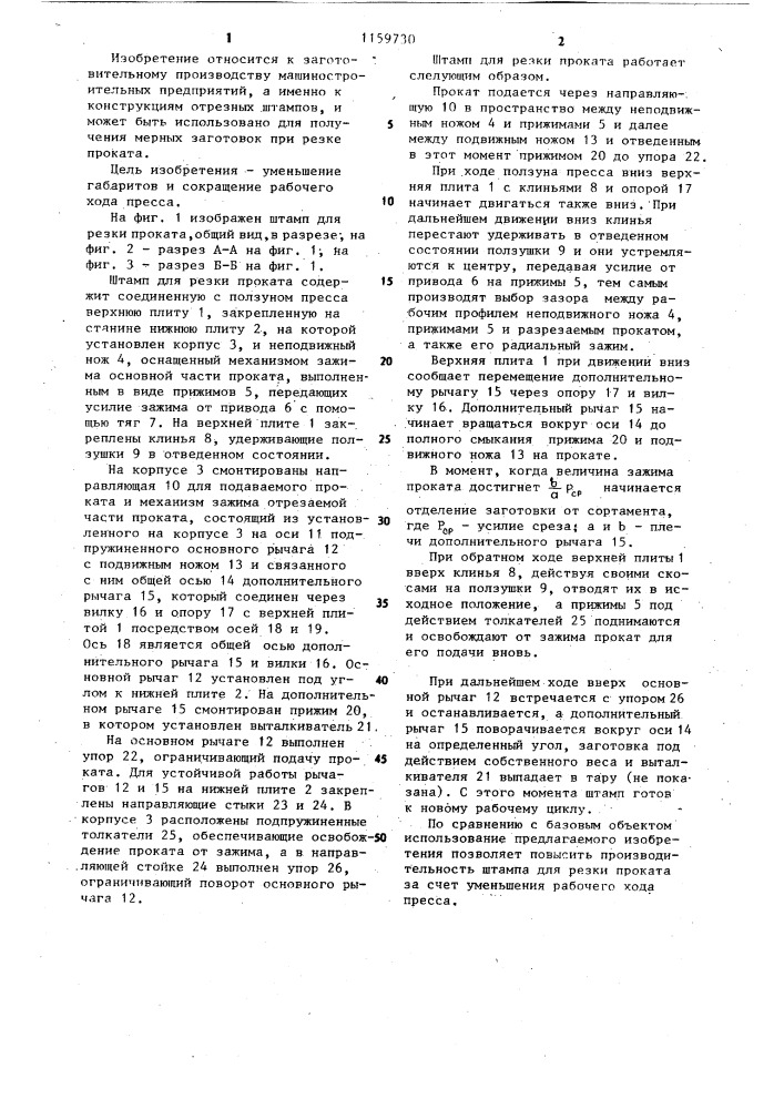 Штамп для резки проката (патент 1159730)